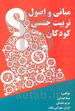 مبانی و اصول تربیت جنسی کودکان