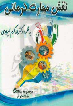 مجموعه مقالات مهارت درمانی 2