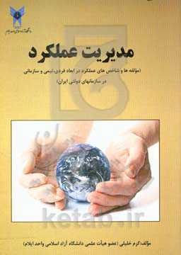 مدیریت عملکرد (مولفه‌ها و شاخص‌های عملکرد در ابعاد فردی، تیمی و سازمانی در سازمان‌های دولتی ایران)