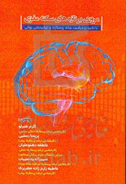 مروری بر تازه‌های سکته مغزی "با تکیه بر مراقبت‌های پرستاری و توانبخشی روانی"