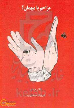 مزاحم یا میهمان؟