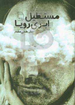 مستطیل ابری رویا: یک گفتگو و چند شعر