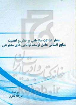 معیار عدالت سازمانی بر نقش و اهمیت منابع انسانی عامل توسعه توانایی‌های مدیریتی