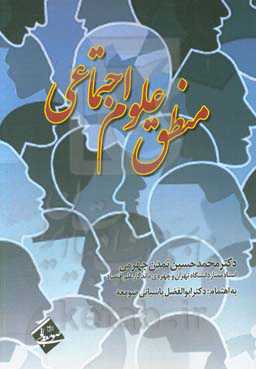 منطق علوم اجتماعی