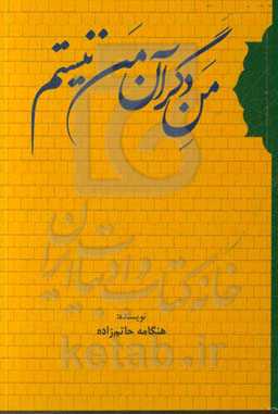 من دگر آن من نیستم