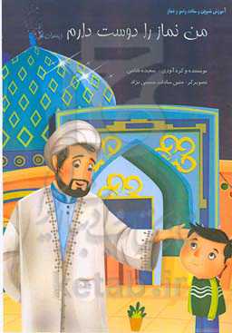 من نماز را دوست دارم (پسران)