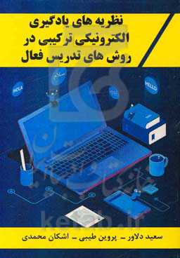 نظریه‌های یادگیری الکترونیکی ترکیبی در روش‌های تدریس فعال