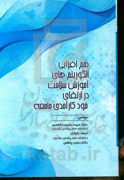 هم‌افزایی الگوریتم‌های آموزش سلامت در ارتقای خودکارآمدی جامعه