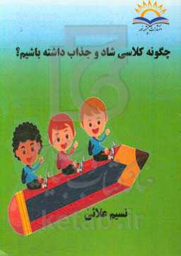 چگونه کلاسی شاد و جذاب داشته باشیم؟