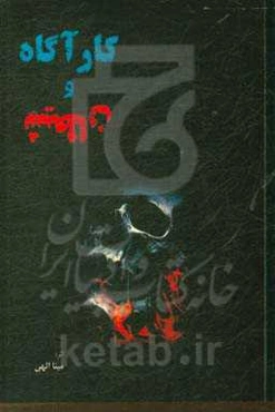 کارآگاه و شیطان