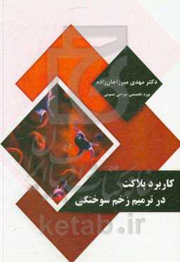 کاربرد پلاکت در ترمیم زخم سوختگی