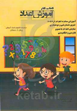 کتاب کار آموزش اعداد
