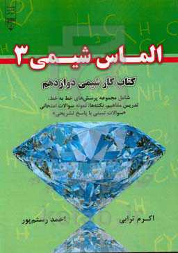 کتاب‌ کار شیمی دوازدهم شامل مجموعه پرسش‌های خط به خط، تدریس مفاهیم، نکته‌ها، نمونه سوالات امتحانی "سوالات تستی با پاسخ تشریحی"