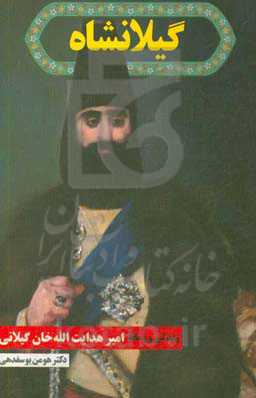 گیلانشاه: زندگی و زمانه امیرهدایت‌الله‌خان گیلانی