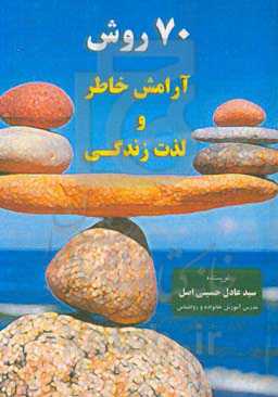 70 روش آرامش خاطر و لذت زندگی