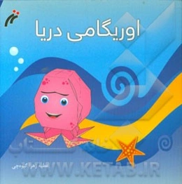 اوریگامی دریا: 5 طرح