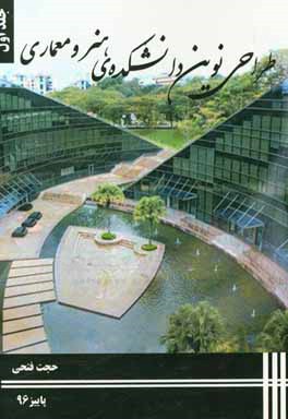 طراحی نوین دانشکده‌ی هنر و معماری