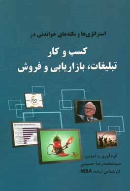 استراتژی‌ها و نکته‌های خواندنی در کسب و کار تبلیغات، بازاریابی و فروش ...