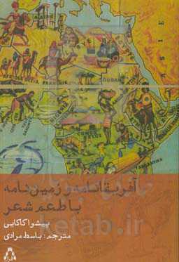 آفریقانامه و زمین‌نامه، با طعم شعر