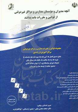 آنچه مدیران و موسسان مدارس و مراکز غیردولتی از قوانین و مقررات باید بدانند