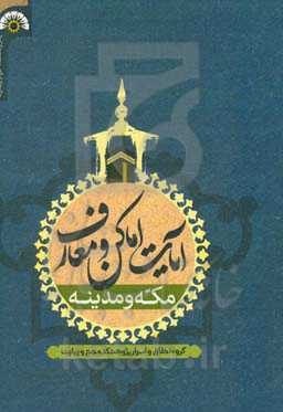 آیات اماکن و معارف مکه و مدینه