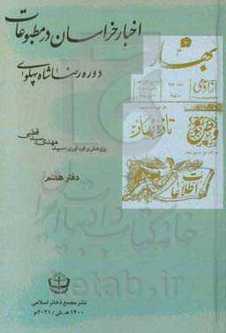 اخبار خراسان در مطبوعات دوره رضا شاه پهلوی: روزنامه آزادی (آذر 1315 - آبان 1317)