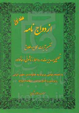 ازدواج‌نامه: تفسیر آیات نکاح و طلاق: تحلیلی بر مدیریت در روابط زناشوئی و خانواده