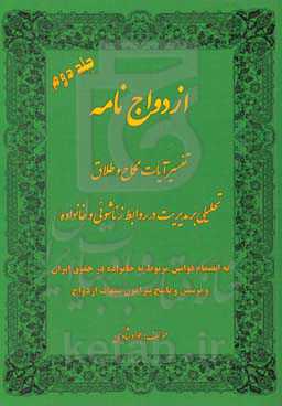 ازدواج‌نامه: تفسیر آیات نکاح و طلاق: تحلیلی بر مدیریت در روابط زناشوئی و خانواده
