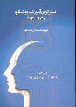 استراتژی آموزشی یونسکو 2021 - 2014