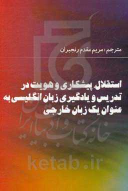 استقلال، پیشکاری و هویت در تدریس و یادگیری زبان انگلیسی به عنوان یک زبان خارجی