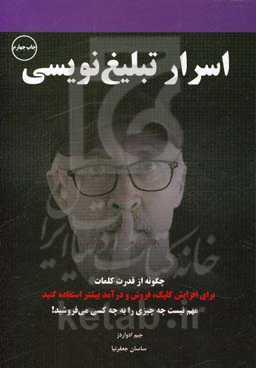 اسرار تبلیغ‌نویسی: چگونه از قدرت کلمات برای افزایش کلیک، فروش و درآمد بیشتر استفاده کنید مهم نیست چه چیزی را به چه کسی می‌فروشید!