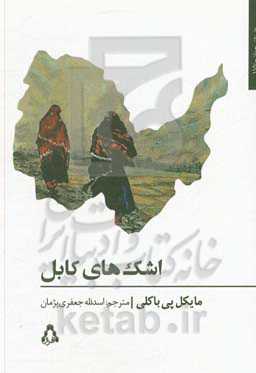 اشک‌های کابل