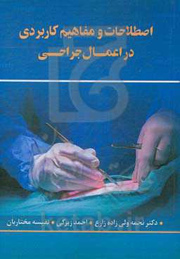 اصطلاحات و مفاهیم کاربردی در اعمال جراحی