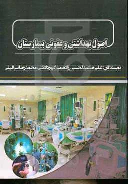 اصول بهداشتی و عفونی بیمارستان