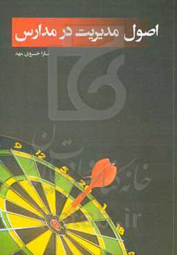 اصول مدیریت در مدارس