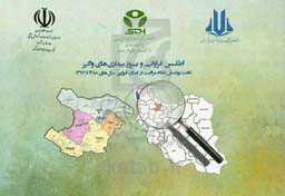 اطلس فراوانی و بروز بیماری‌های واگیر تحت پوشش نظام مراقبت در استان قزوین سال‌های 1388 تا 1397