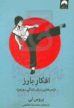 افکار بارز: درس‌هایی برای زندگی روزمره