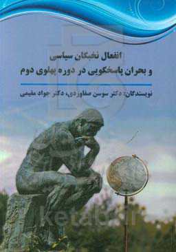 انفعال نخبگان سیاسی و بحران پاسخگویی در دوره پهلوی دوم