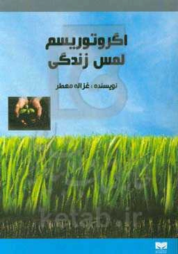 اگروتوریسم، لمس زندگی