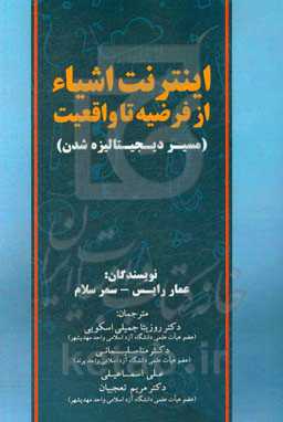 اینترنت اشیاء از فرضیه تا واقعیت (مسیر دیجیتالیزه شدن)