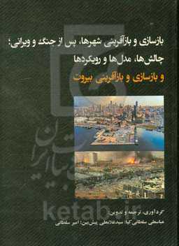 بازسازی و بازآفرینی شهرها، پس از جنگ و ویرانی؛ چالش‌ها، مدل‌ها و رویکردها و بازسازی و بازآفرینی بیروت