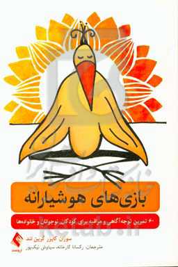 بازی‌های هوشیارانه: شامل 60 فعالیت سرگرم‌کننده، تمرین توجه آگاهی و مراقبه با کودکان، نوجوانان و خانواده‌ها