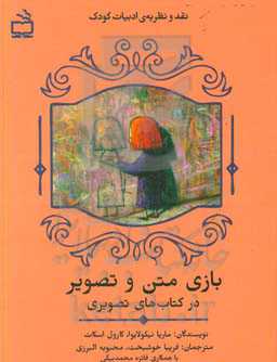 بازی متن و تصویر در کتاب‌های تصویری