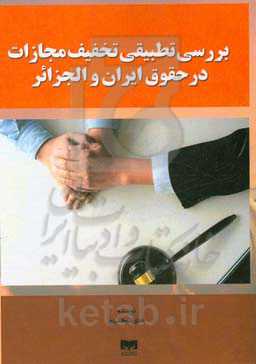 بررسی تطبیقی تخفیف مجازات در حقوق ایران و الجزائر = A comparative study of the reduction of punishment in Iranian and Algerian law