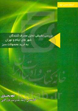 بررسی تطبیقی تمایل مصرف‌کنندگان شهرهای ایلام و تهران به خرید محصولات سبز