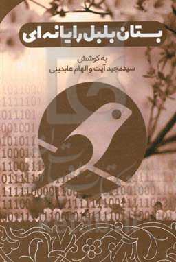 بستان بلبل رایانه‌ای