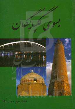 بسوی گلپایگان