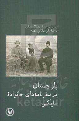 بلوچستان در سفرنامه‌های خانواده سایکس