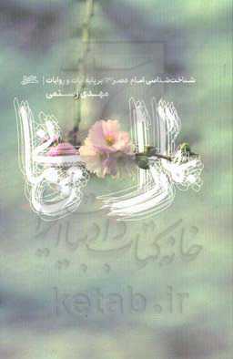 بهار را می‌مانی ...: شناخت‌شناسی امام عصر(عج) بر پایه آیات و روایات