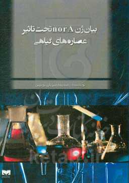 بیان ژن norA تحت‌تاثیر عصاره‌های گیاهی